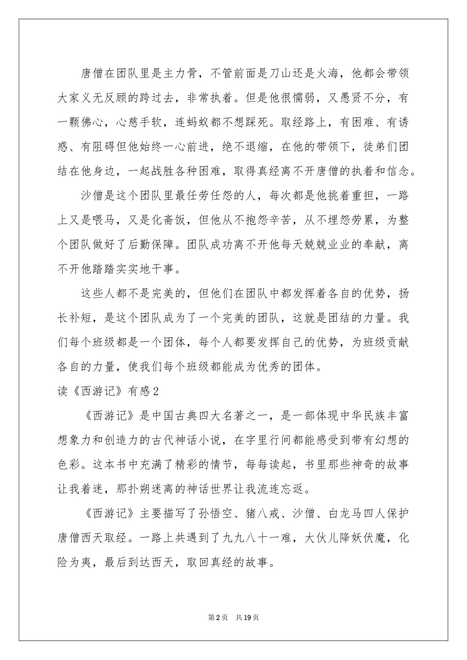 读《西游记》有感通用15篇_第2页