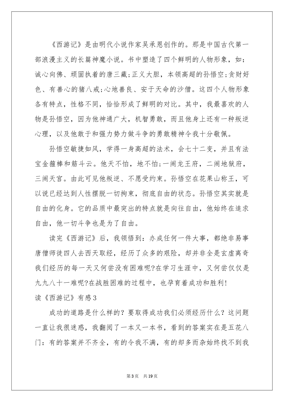 读《西游记》有感通用15篇_第3页