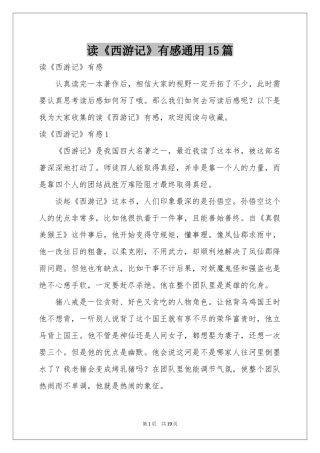 读《西游记》有感通用15篇