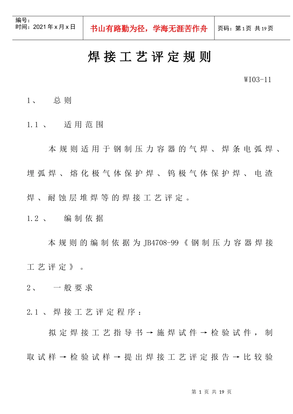 WI03-11焊接工艺评定规则_第1页