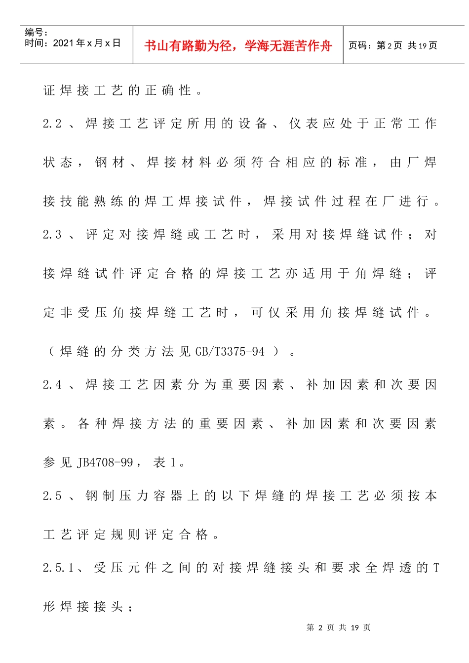 WI03-11焊接工艺评定规则_第2页