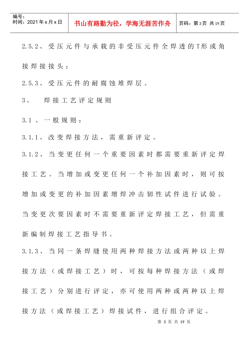 WI03-11焊接工艺评定规则_第3页