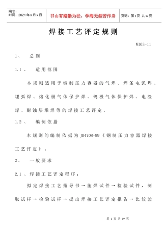 WI03-11焊接工艺评定规则