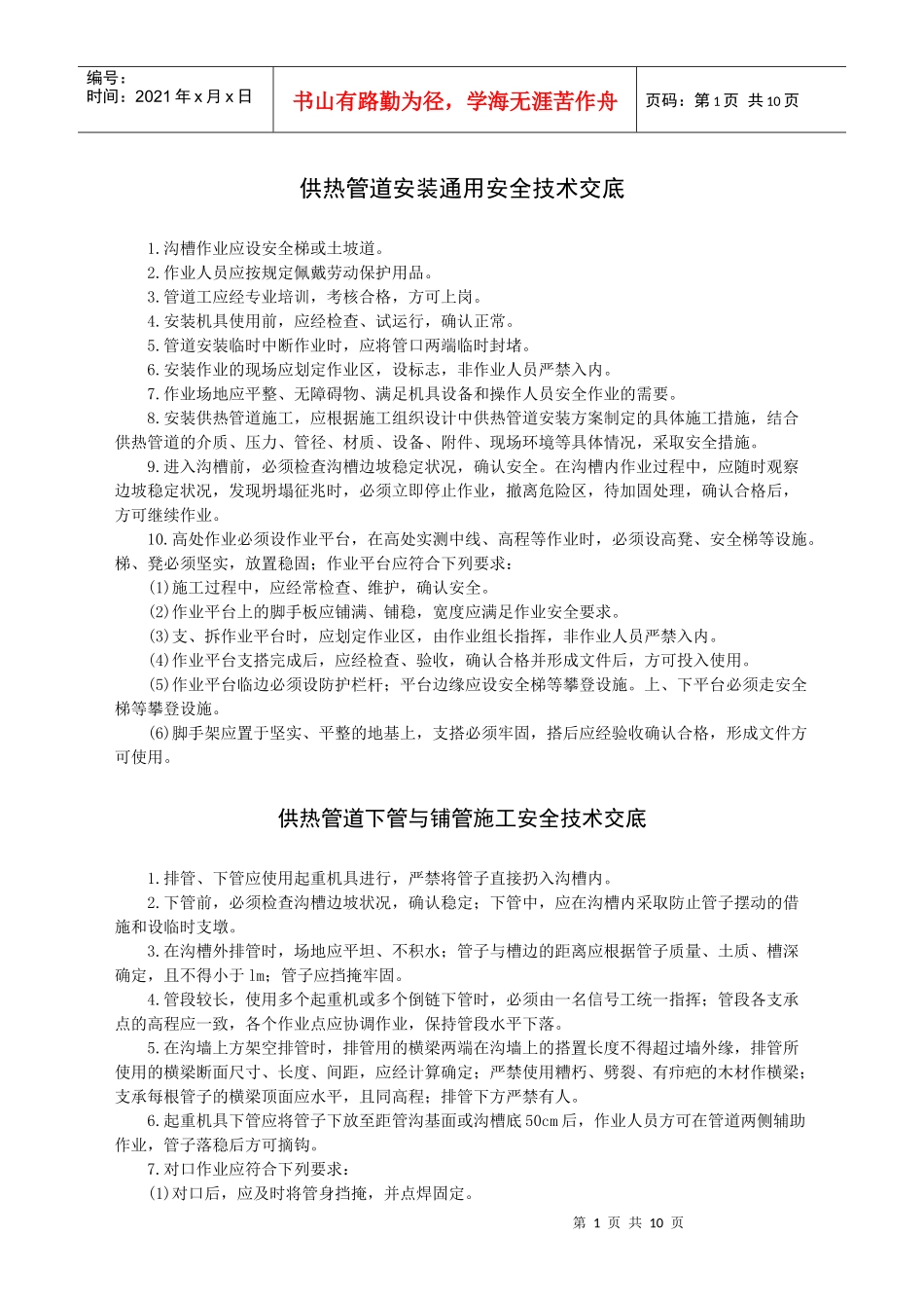 供热管道安装安全技术交底-_第1页