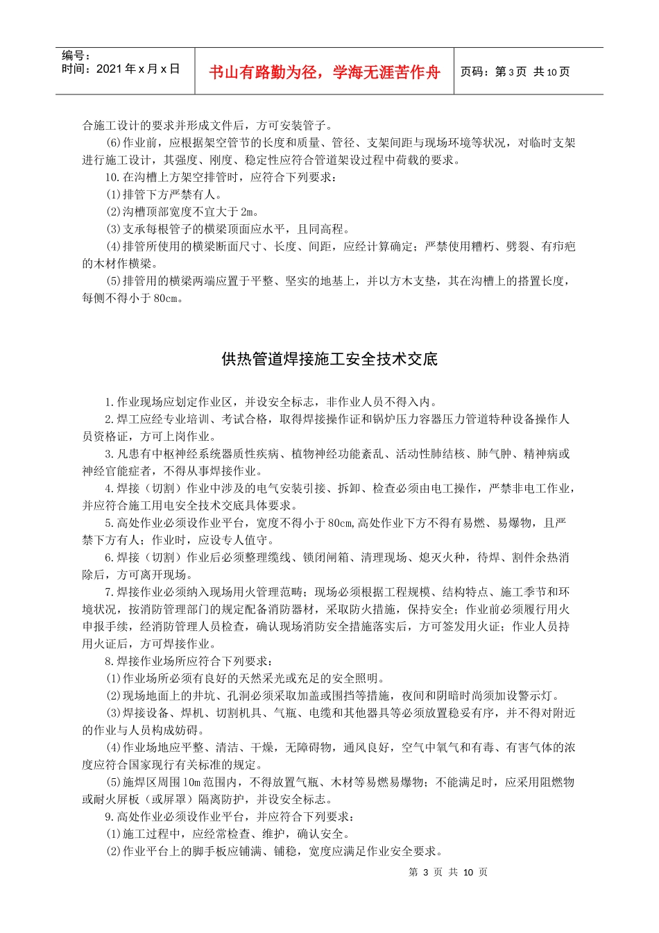 供热管道安装安全技术交底-_第3页