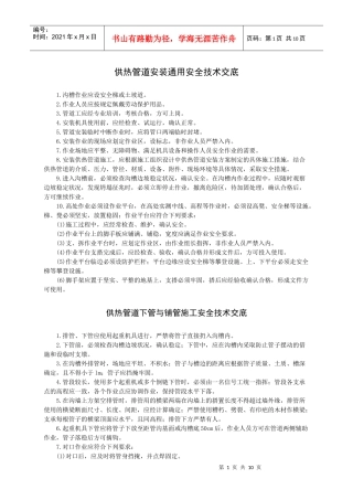 供热管道安装安全技术交底-