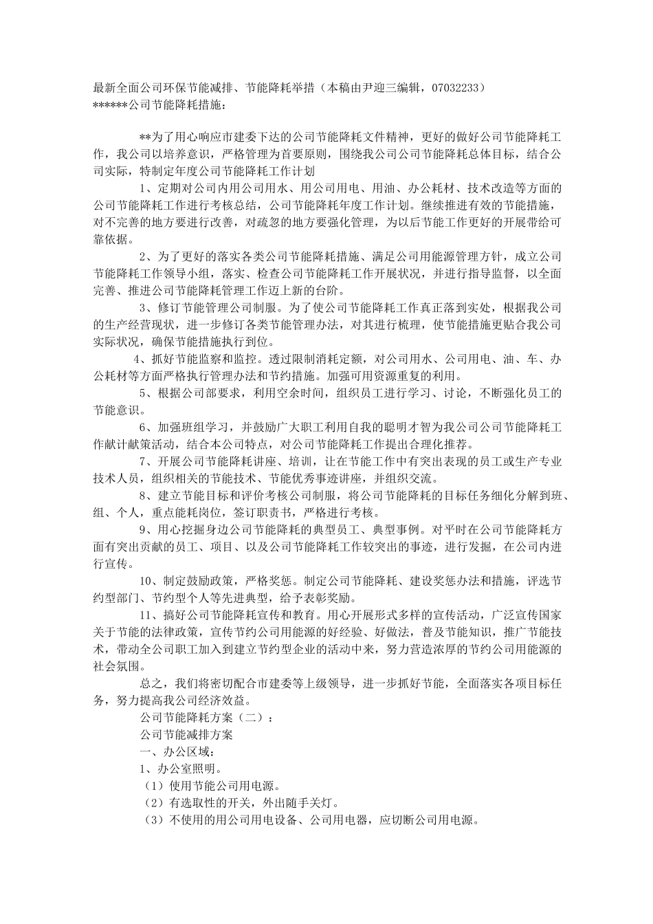 节能降耗措施(最新精选版)_第1页