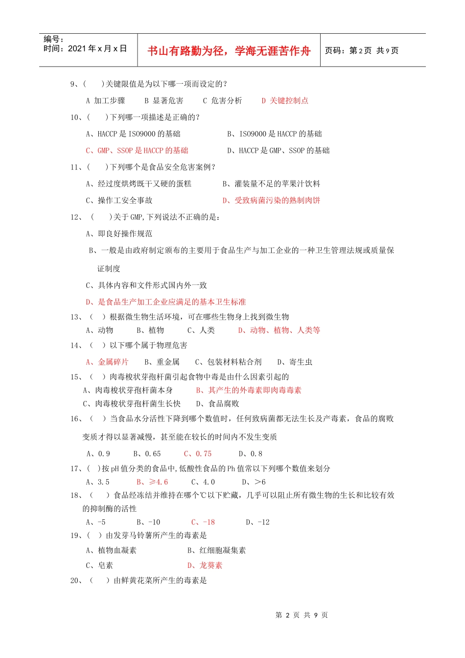 食品安全（初级课程）考试样卷_第2页
