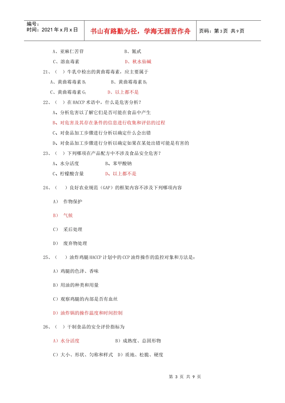 食品安全（初级课程）考试样卷_第3页