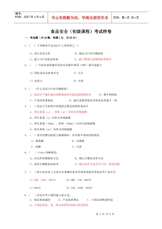 食品安全（初级课程）考试样卷