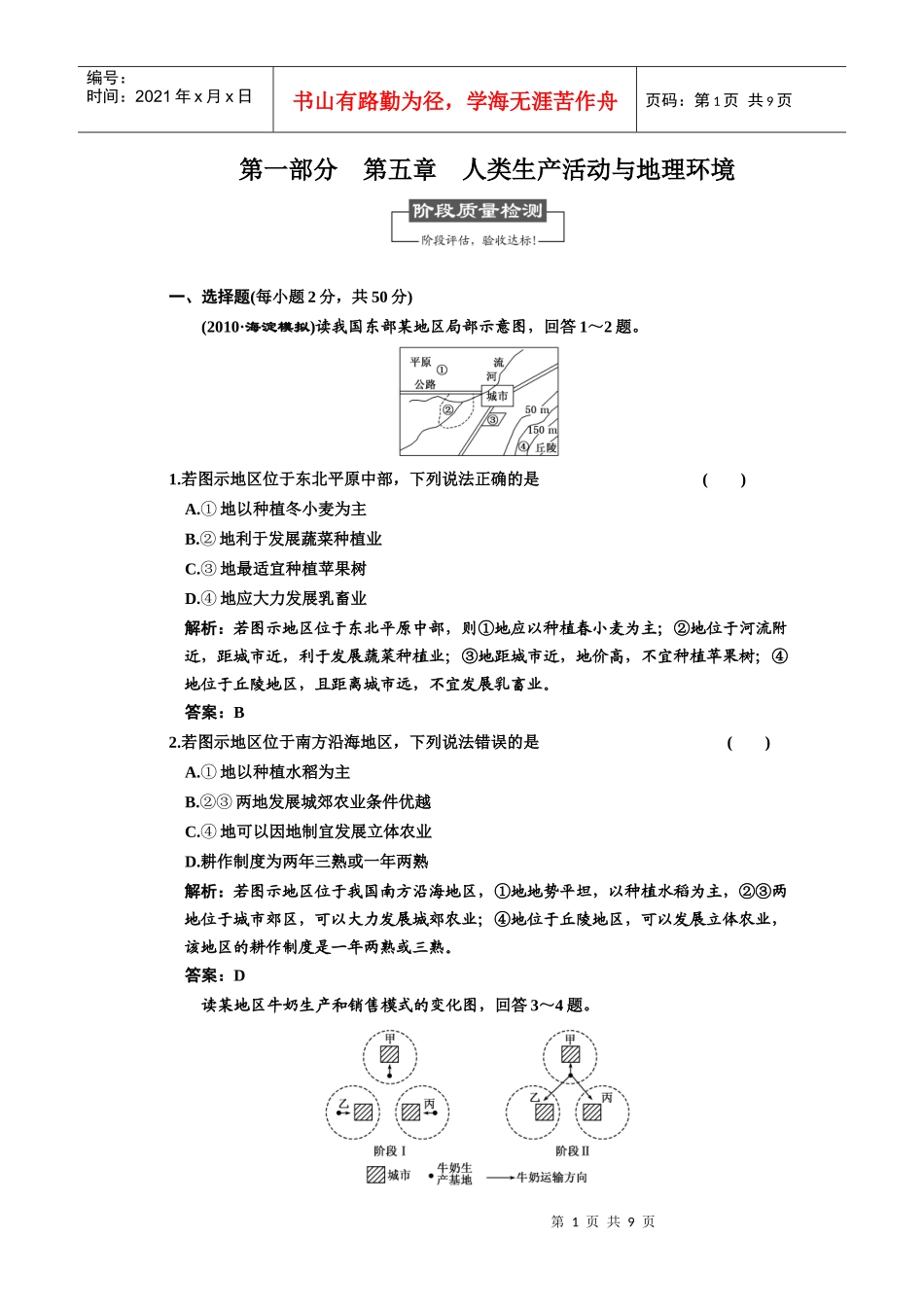 第二部分 第五章 人类生产活动与地理环境 阶段质量检测_第1页