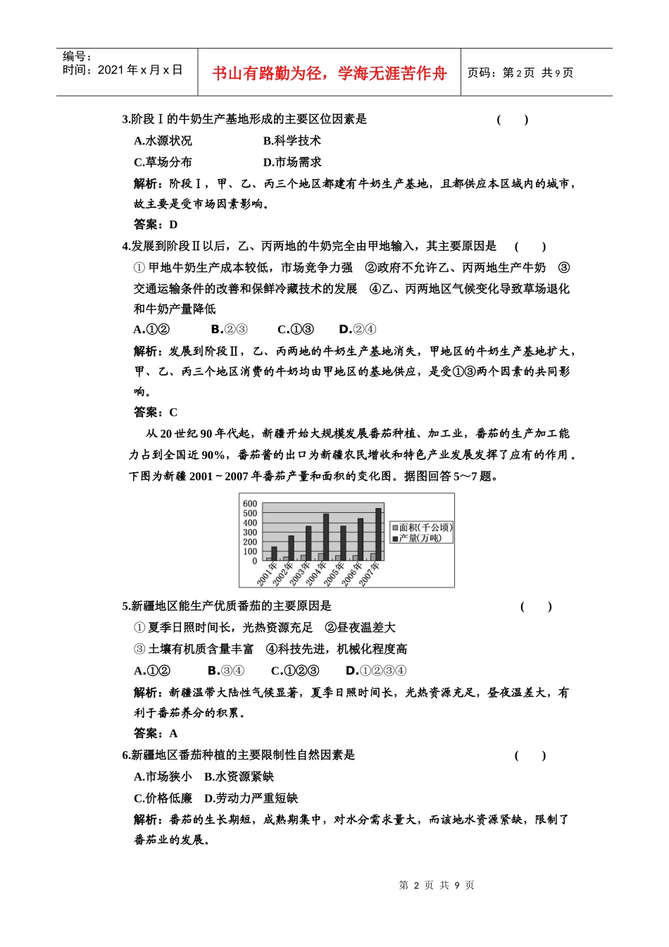 第二部分 第五章 人类生产活动与地理环境 阶段质量检测_第2页