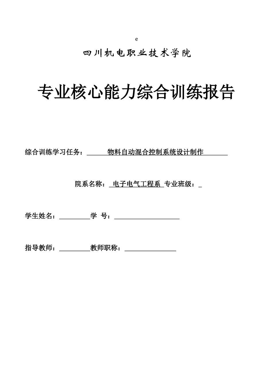 物料自动混合控制系统设计制作_第1页