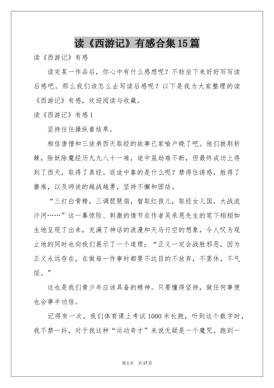 读《西游记》有感合集15篇_第1页