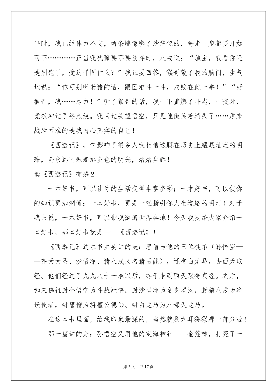 读《西游记》有感合集15篇_第2页