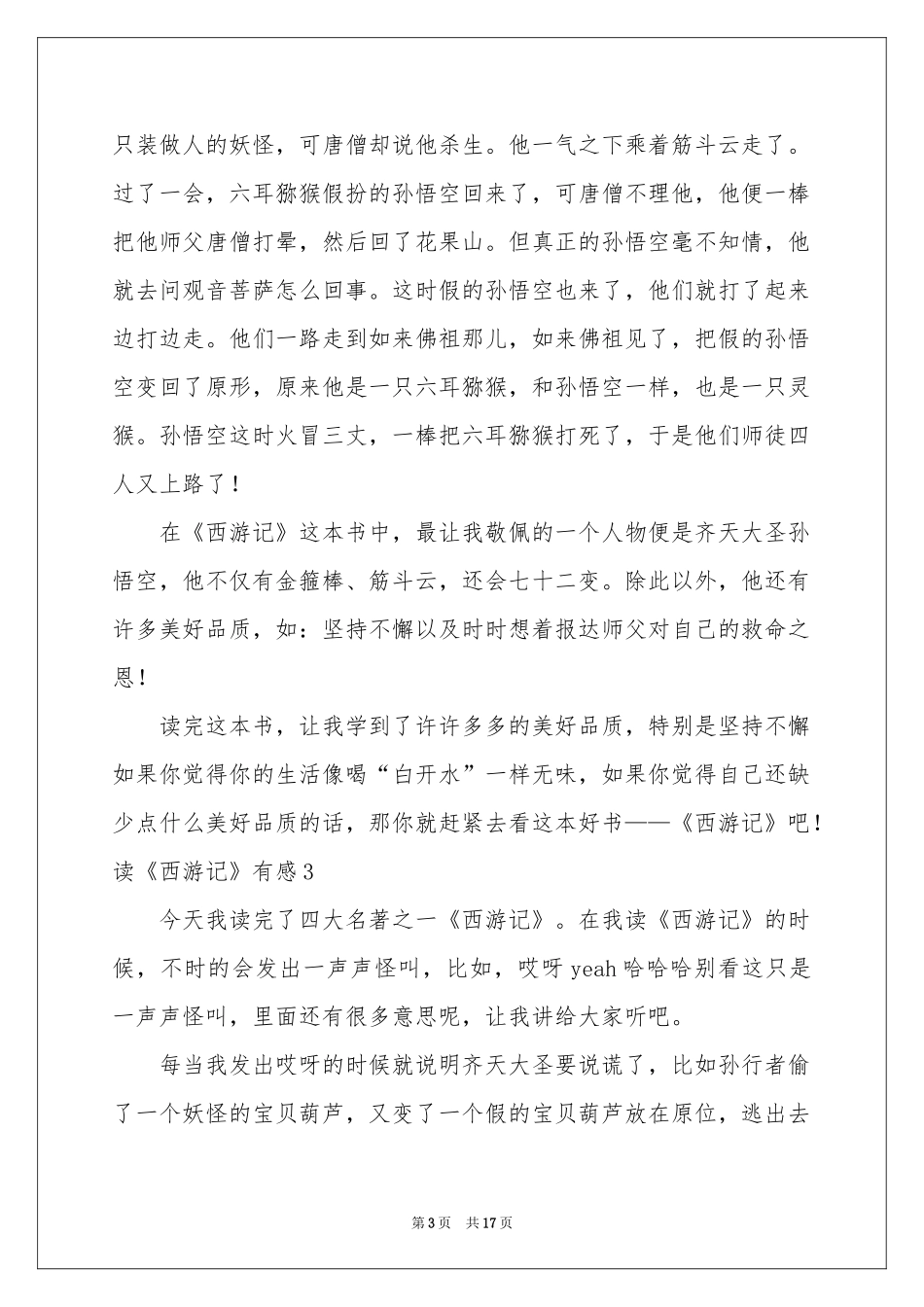 读《西游记》有感合集15篇_第3页