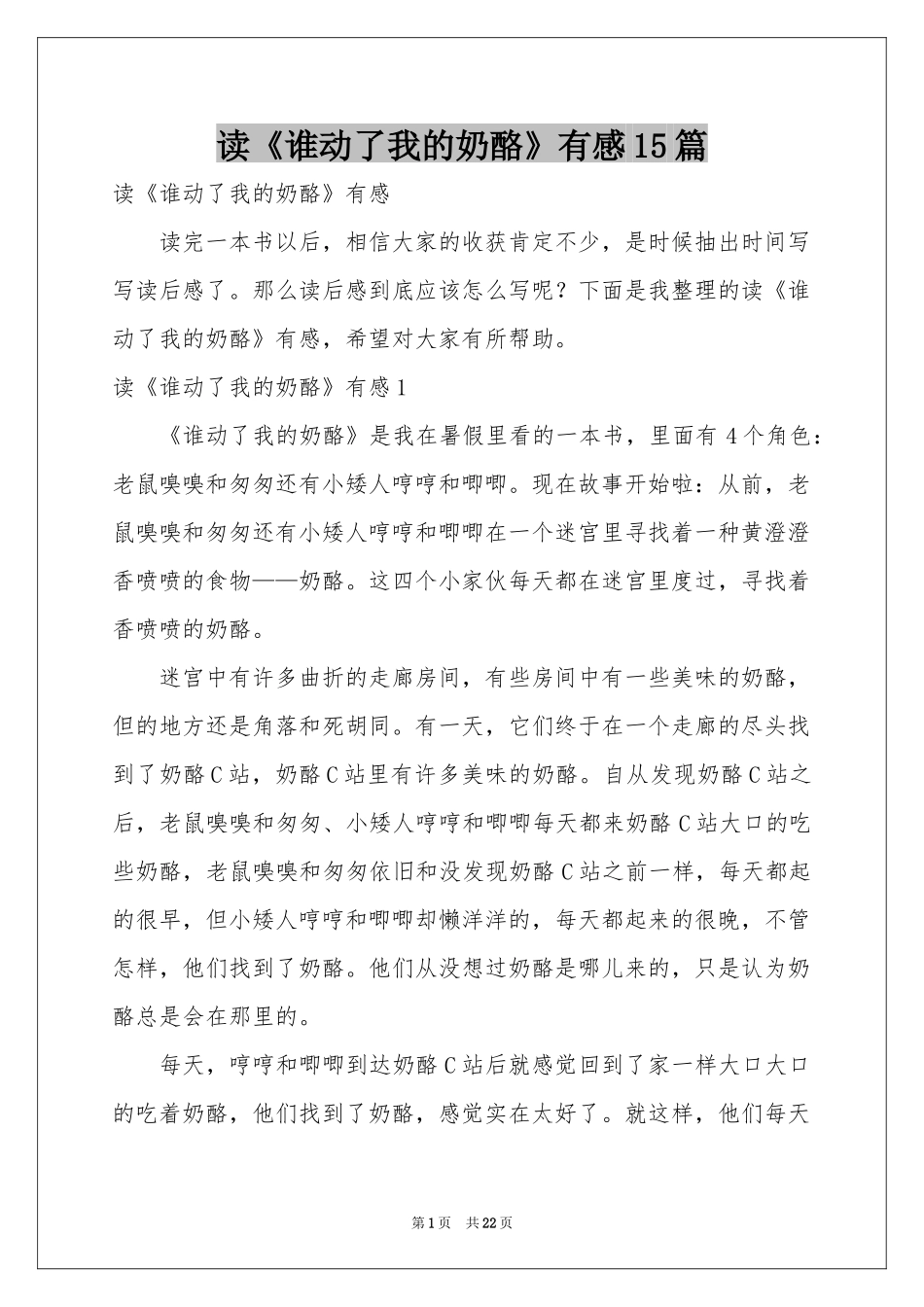 读《谁动了我的奶酪》有感15篇_第1页