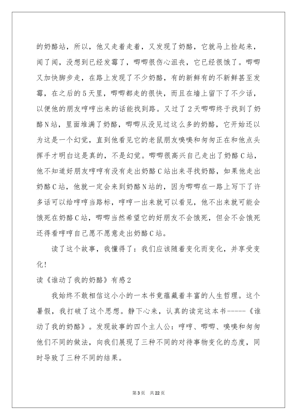 读《谁动了我的奶酪》有感15篇_第3页