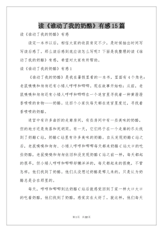 读《谁动了我的奶酪》有感15篇