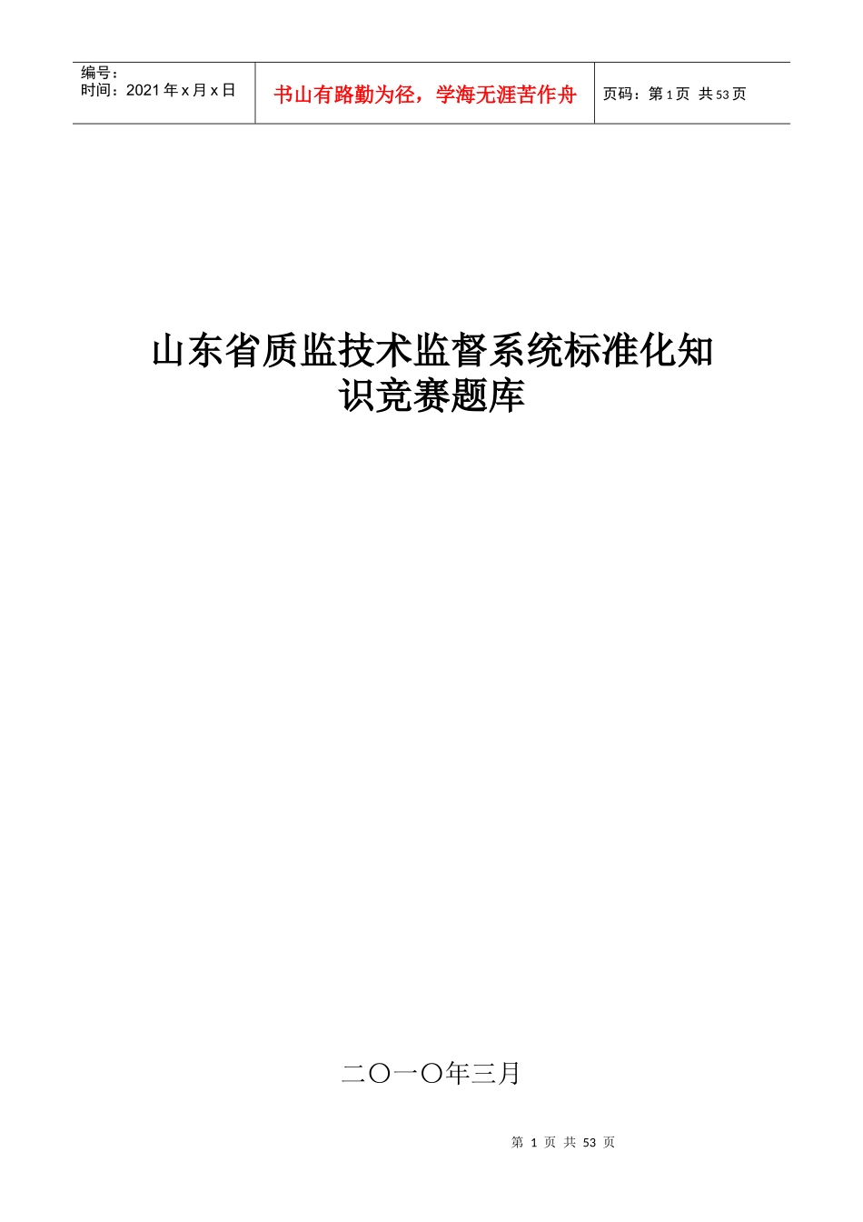 山东省质监技术监督系统标准化知识竞赛题库_第1页