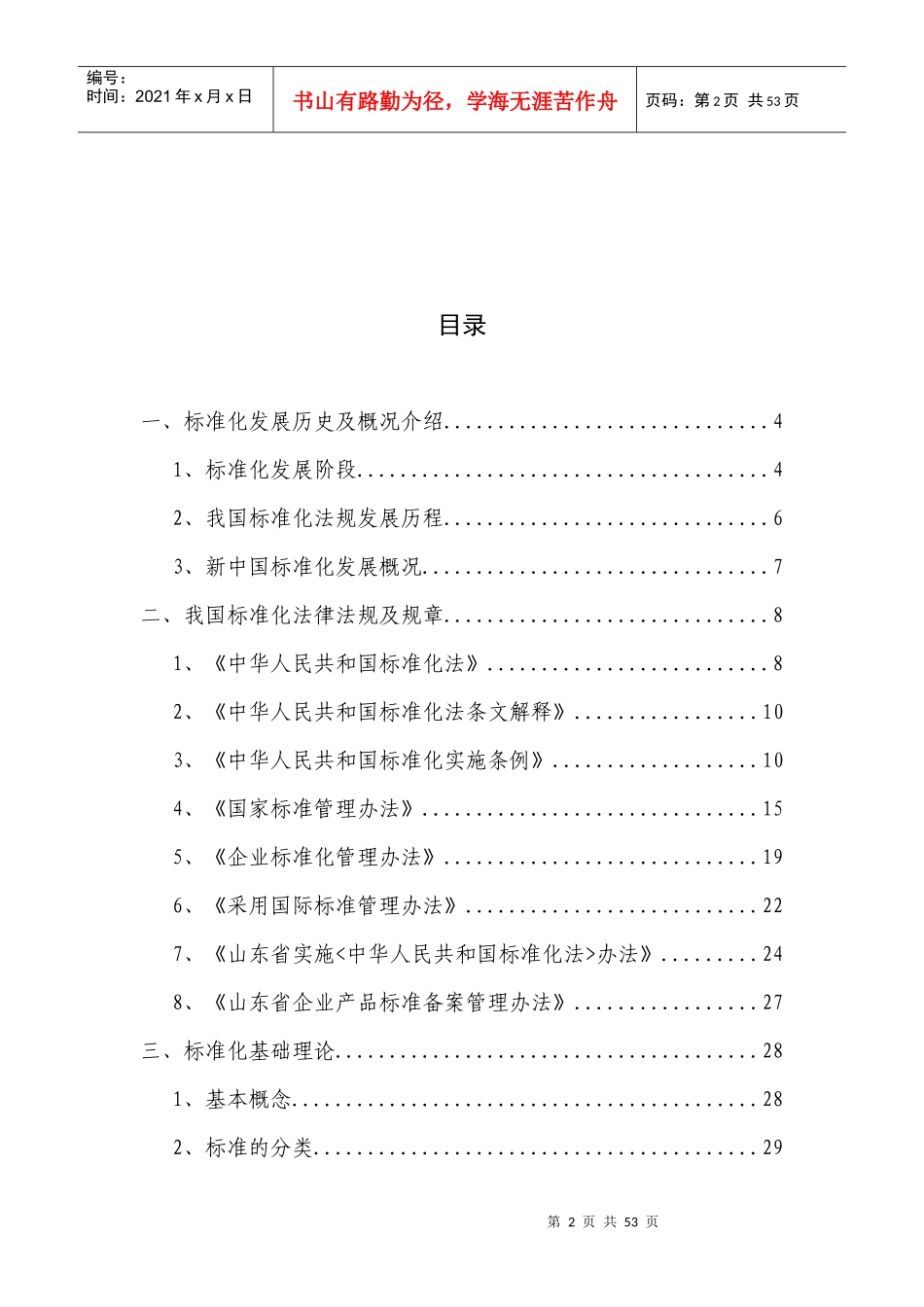 山东省质监技术监督系统标准化知识竞赛题库_第2页