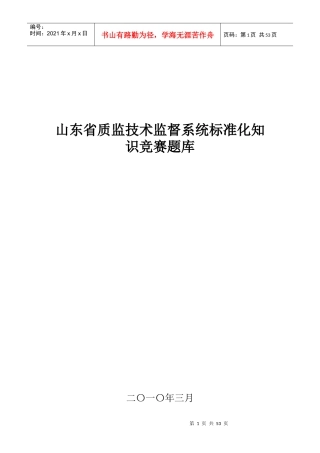山东省质监技术监督系统标准化知识竞赛题库