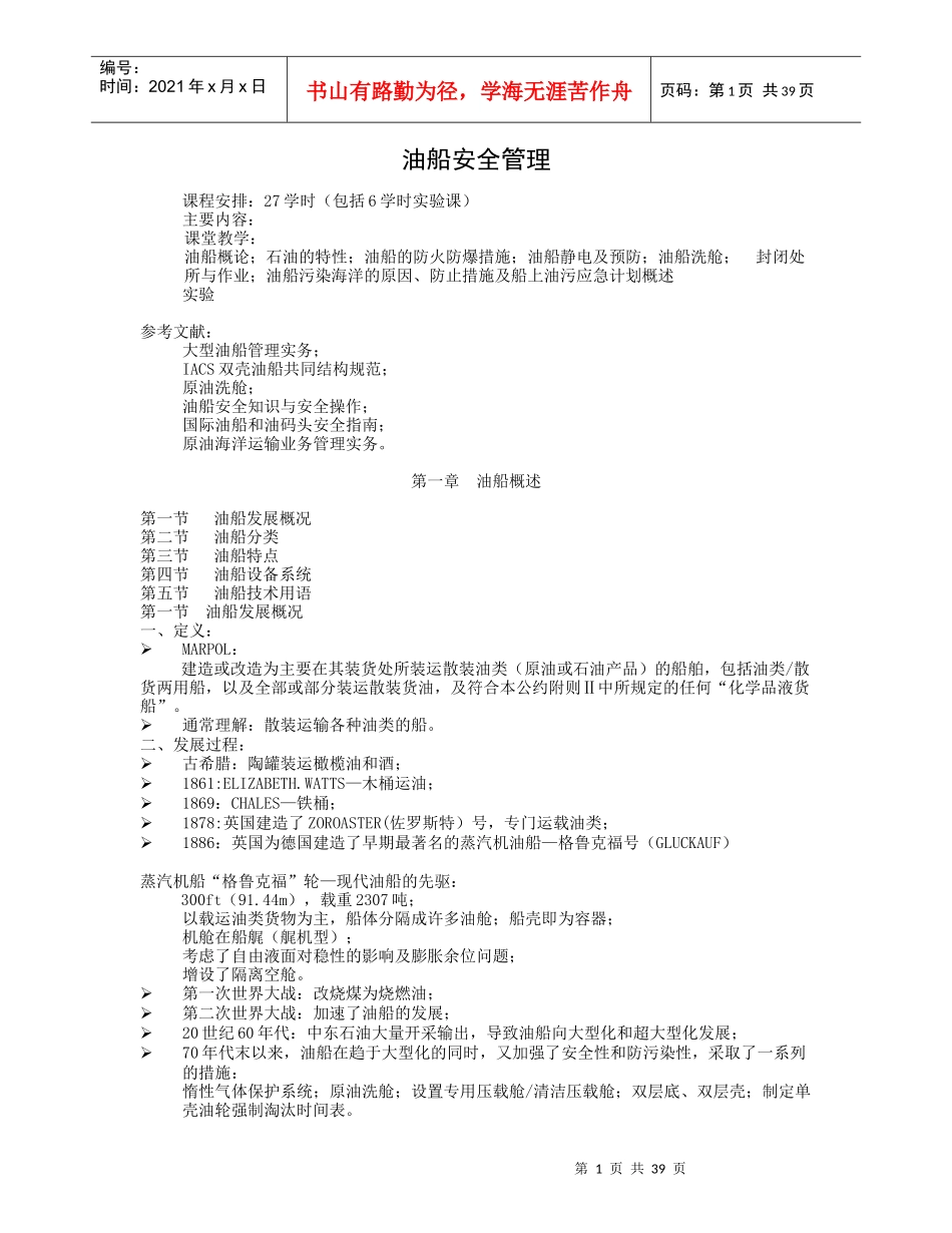 油船安全管理概论_第1页