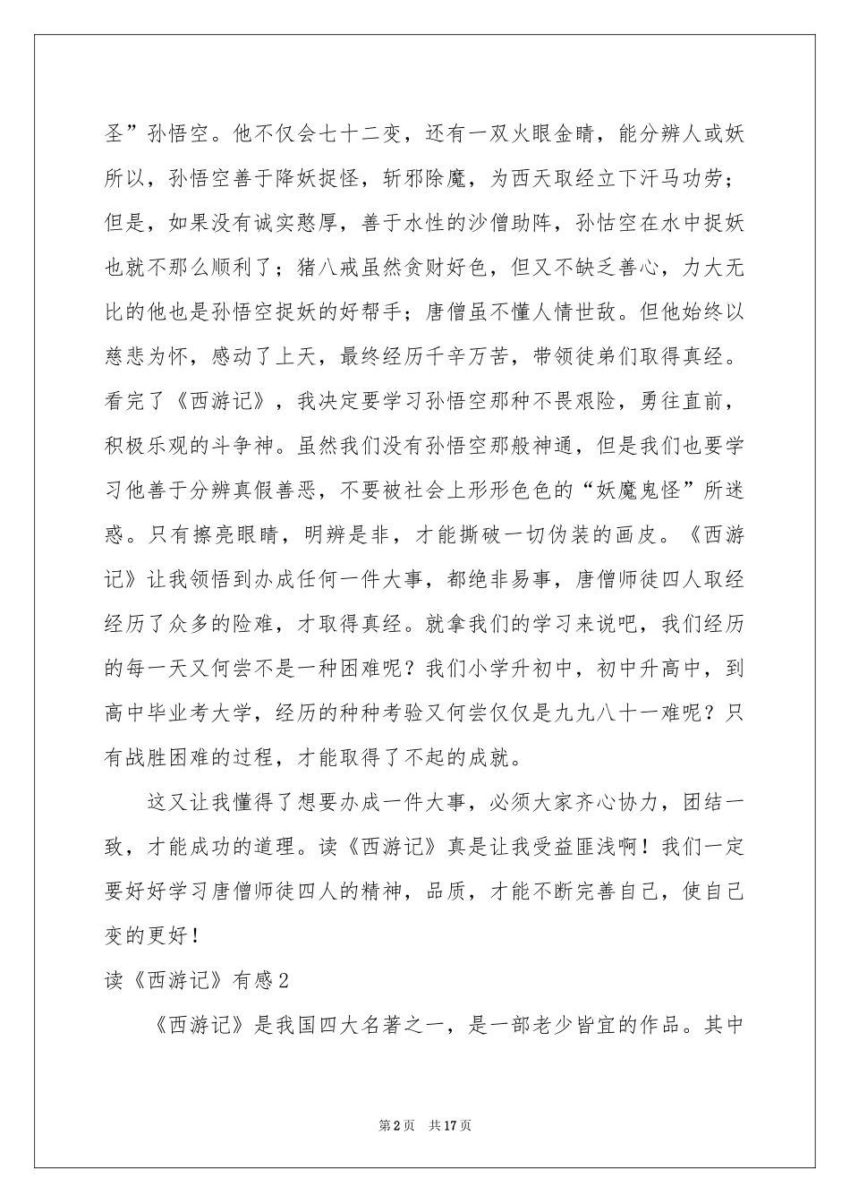 读《西游记》有感集合15篇_第2页