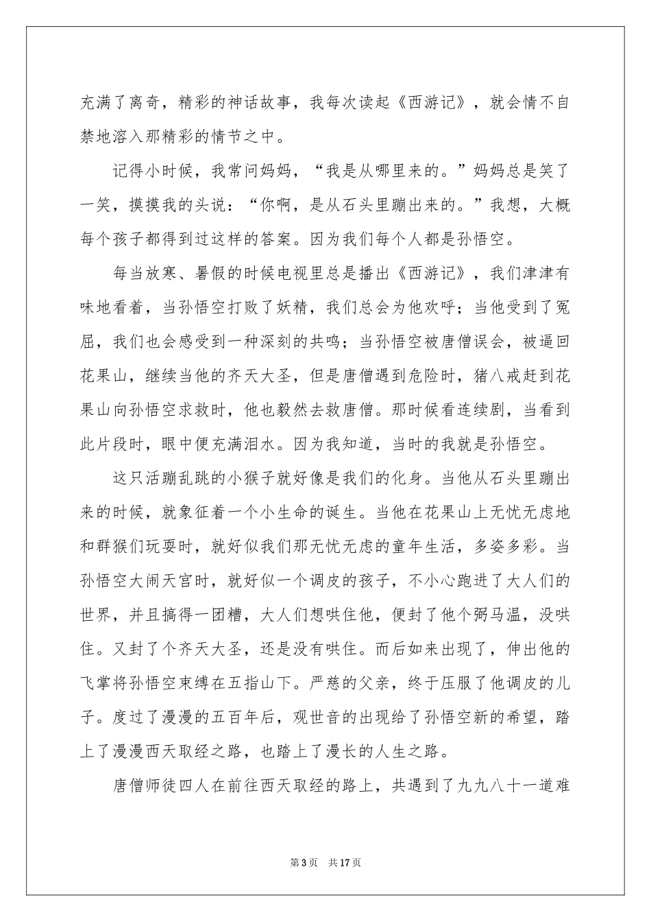 读《西游记》有感集合15篇_第3页