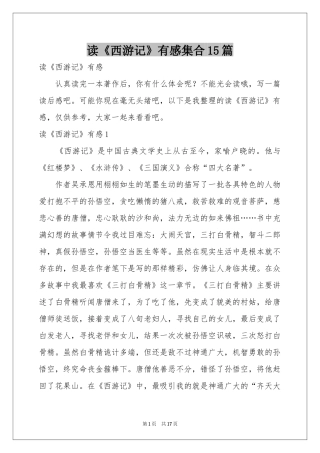 读《西游记》有感集合15篇