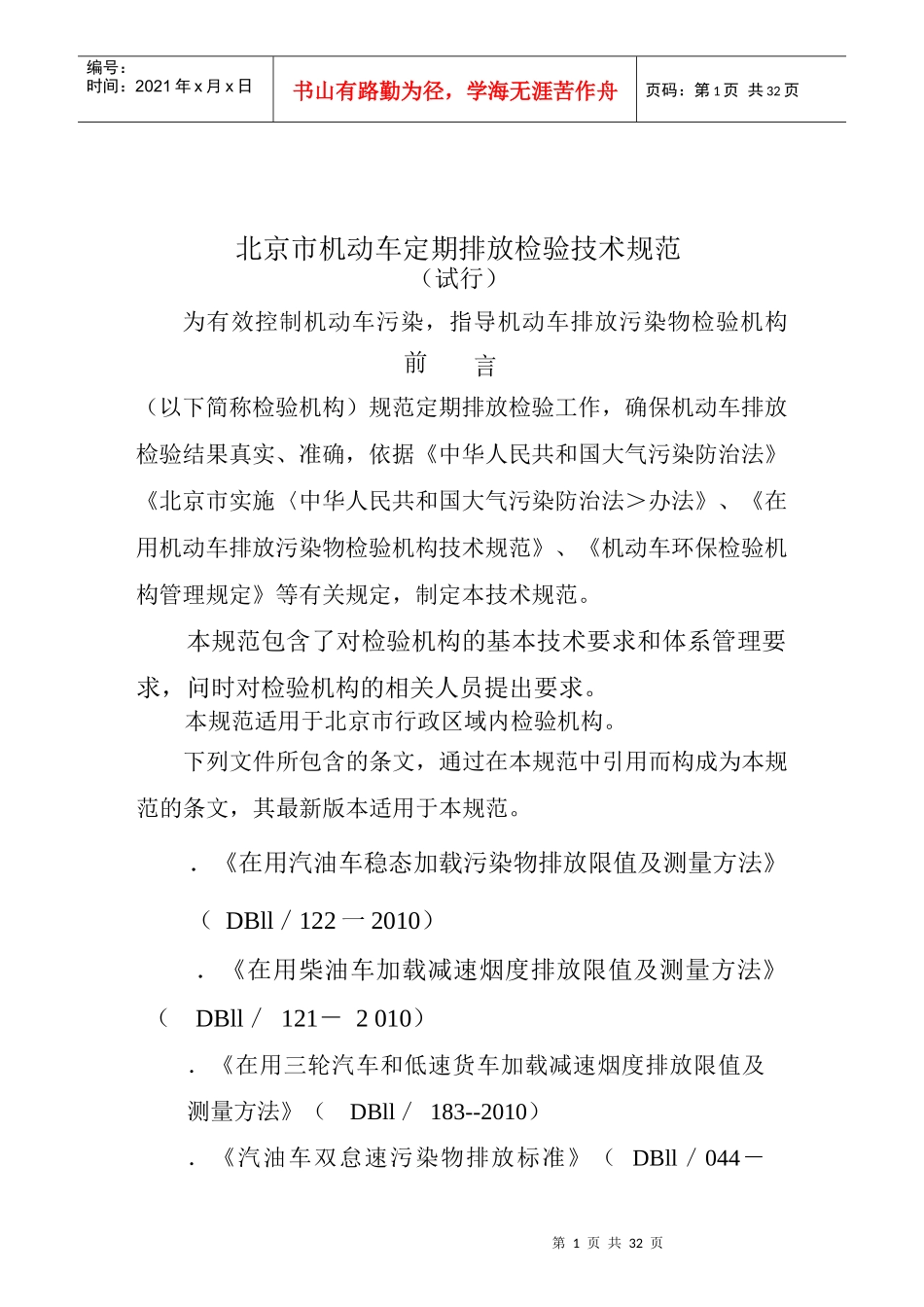 北京市机动车定期排放检验技术规范_第1页