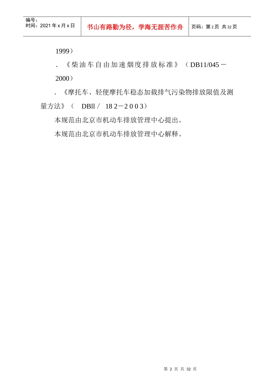 北京市机动车定期排放检验技术规范_第2页