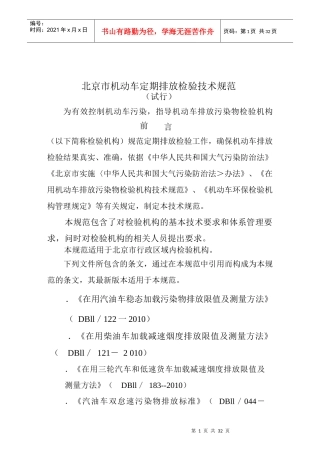北京市机动车定期排放检验技术规范
