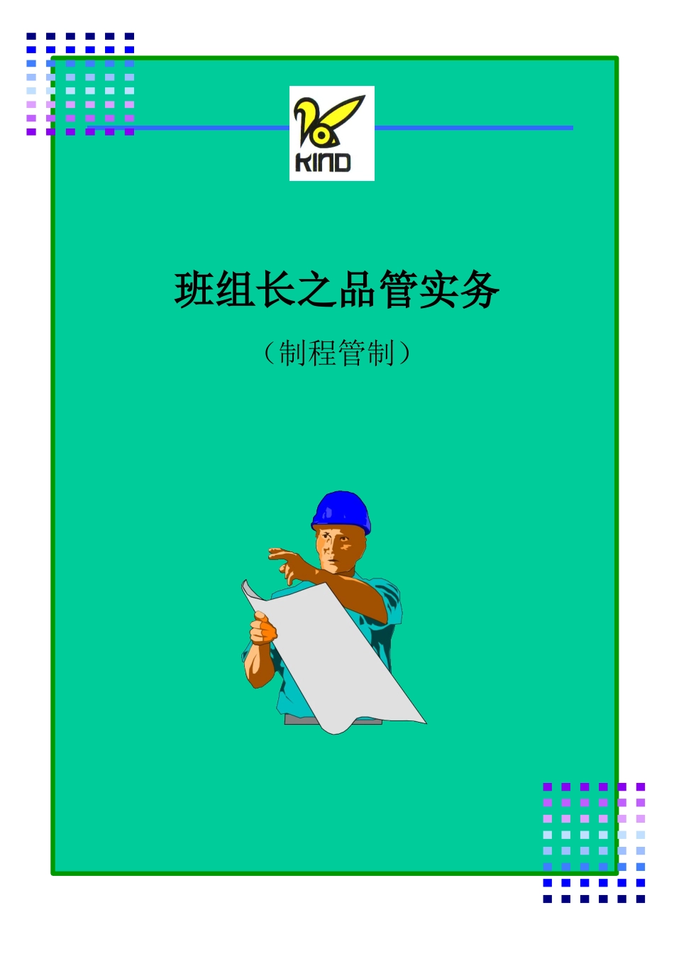 班组长之品管实务_第1页