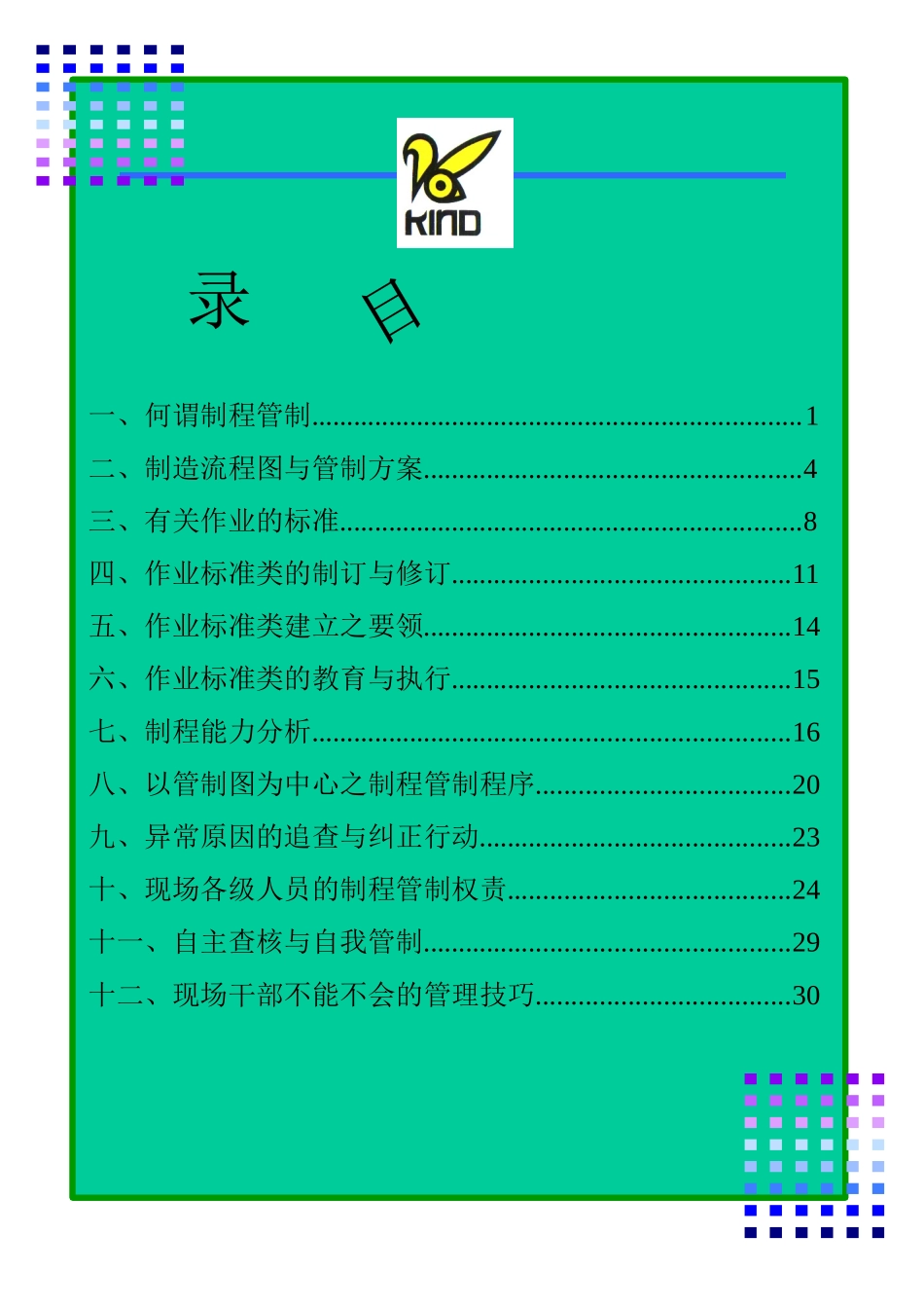 班组长之品管实务_第2页