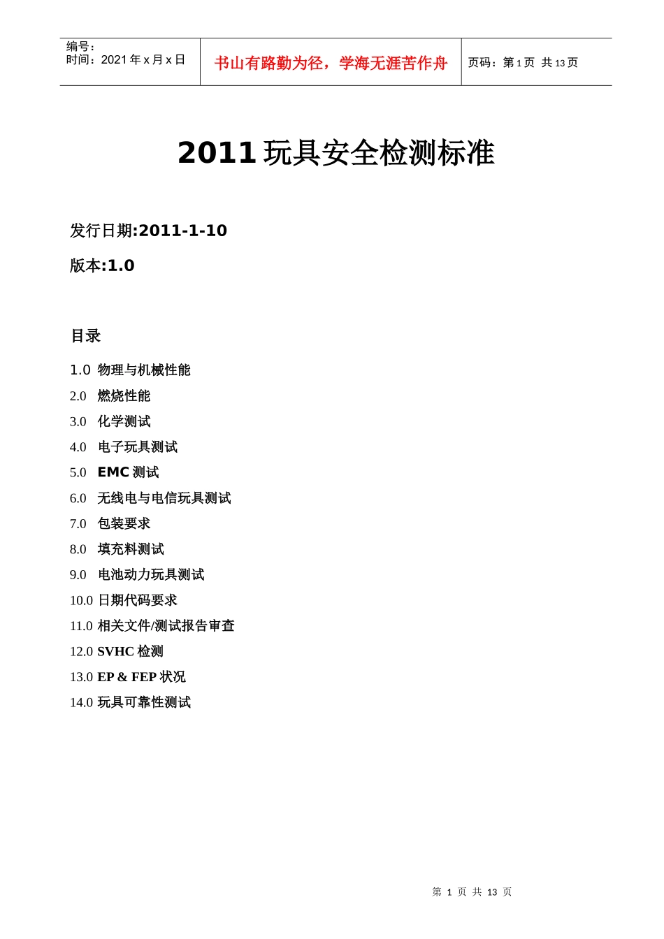 XXXX玩具安全检测标准_第1页