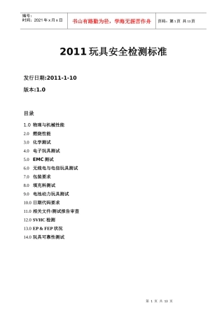 XXXX玩具安全检测标准