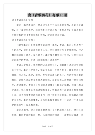 读《青铜葵花》有感15篇