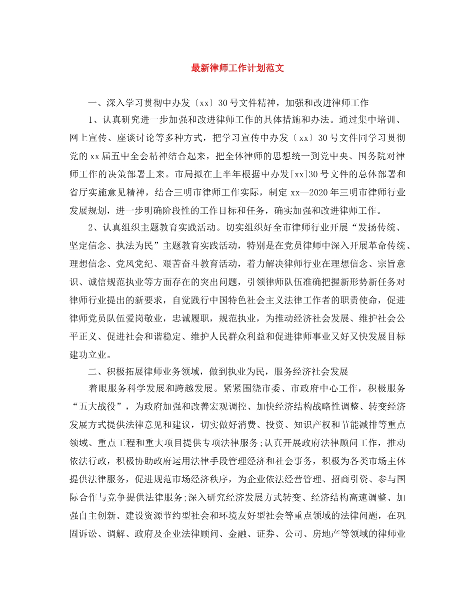 最新律师工作计划范文 _第1页