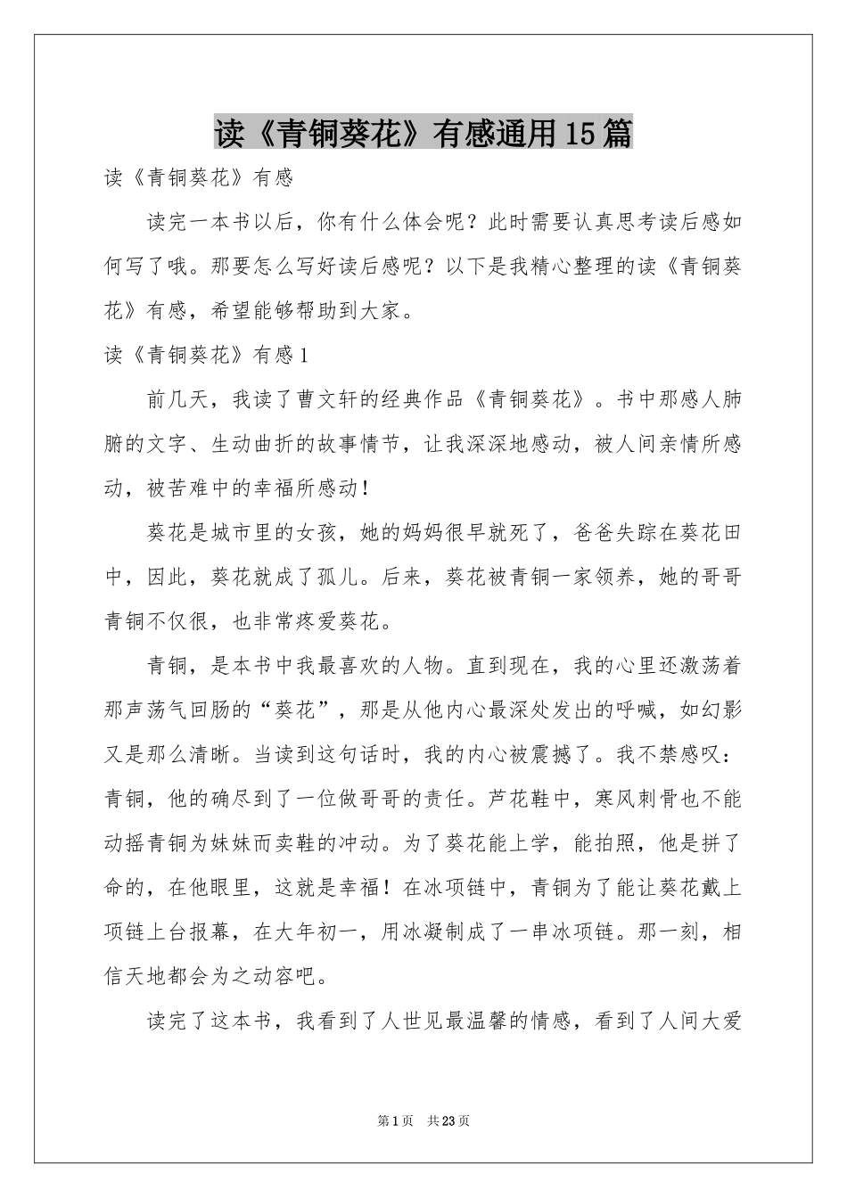 读《青铜葵花》有感通用15篇_第1页