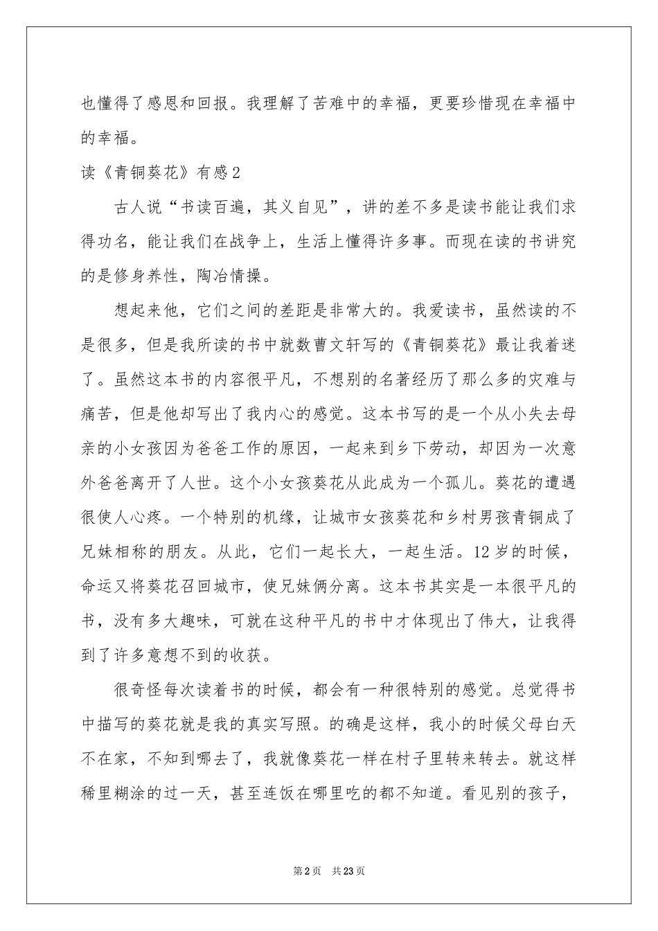 读《青铜葵花》有感通用15篇_第2页