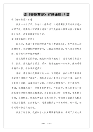 读《青铜葵花》有感通用15篇