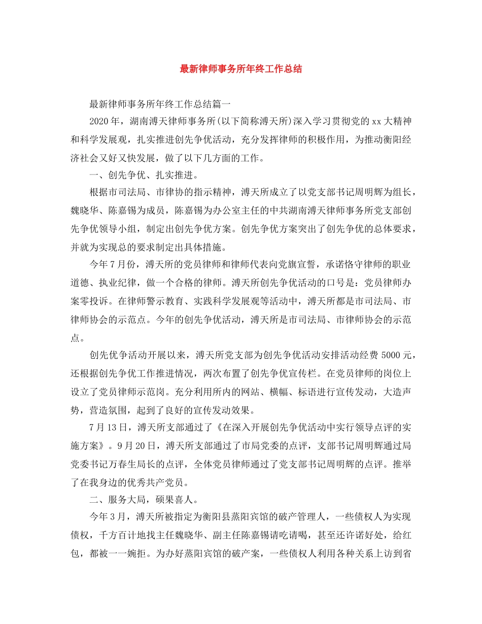 最新律师事务所年终工作总结 _第1页