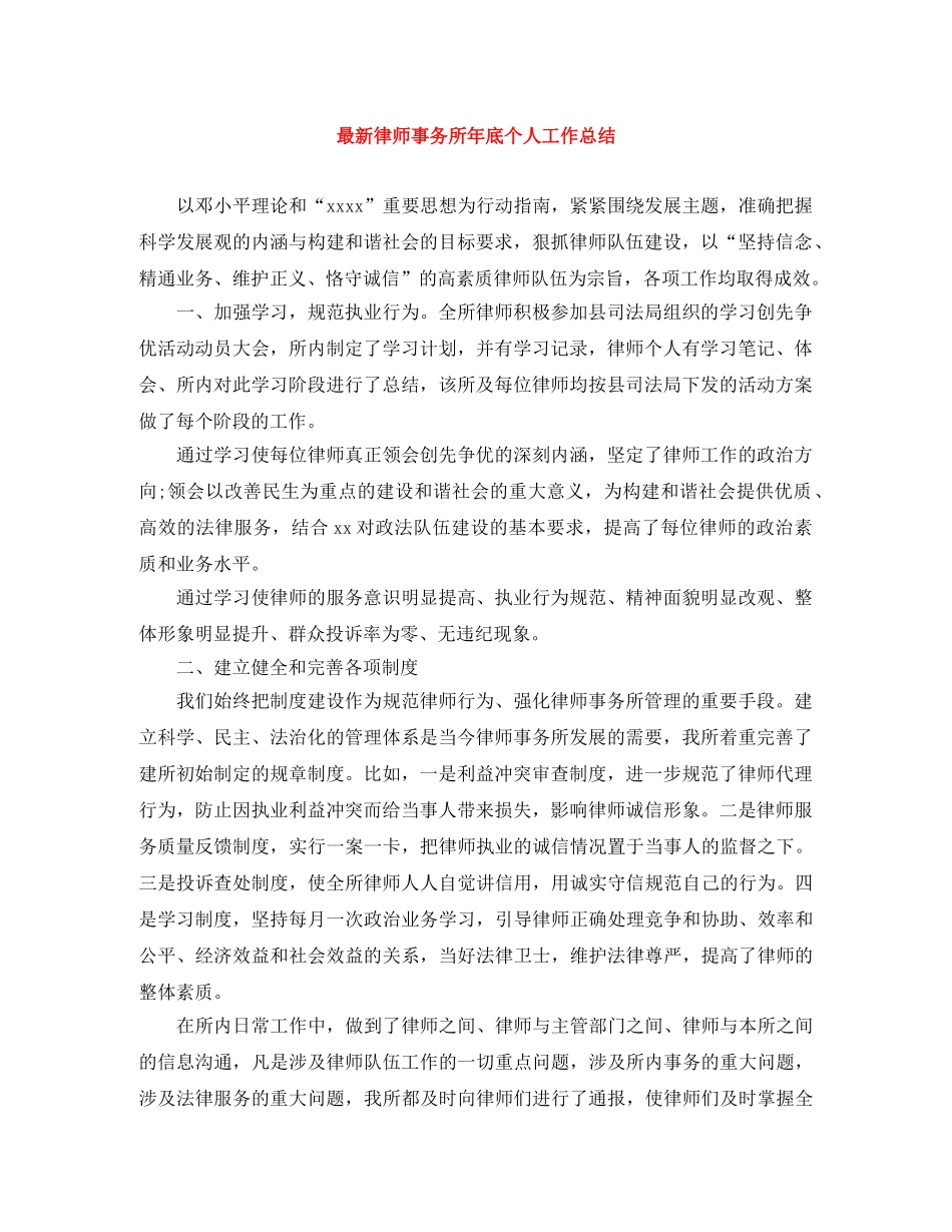 最新律师事务所年底个人工作总结 _第1页