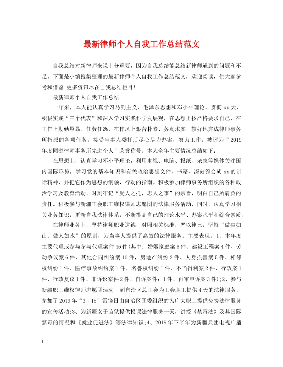 最新律师个人自我工作总结范文 _第1页