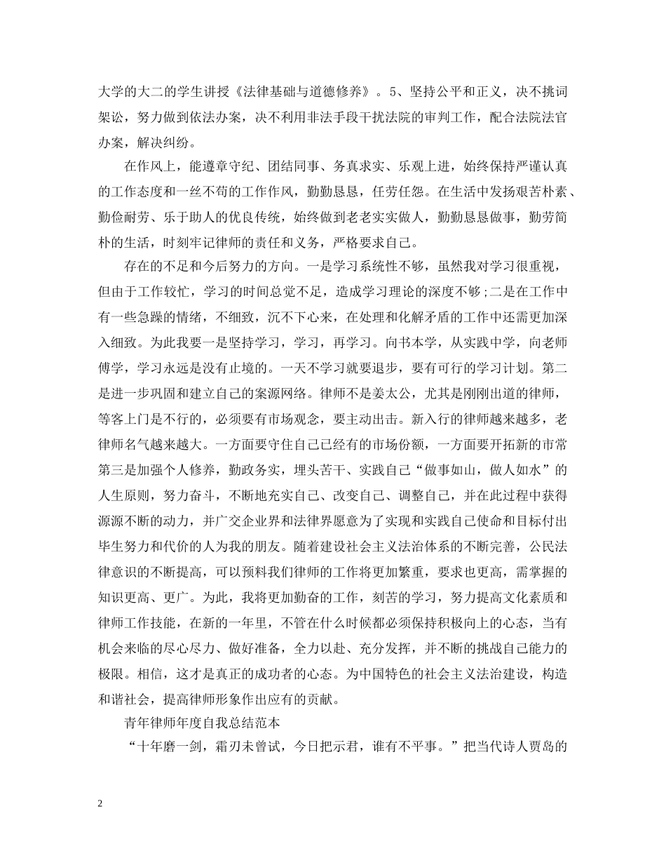 最新律师个人自我工作总结范文 _第2页