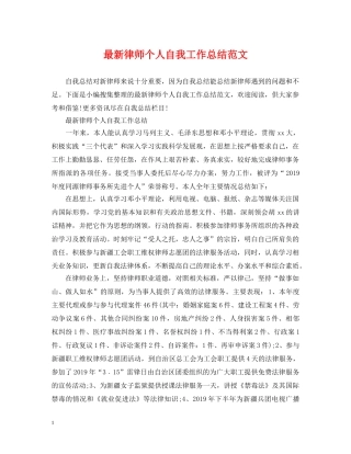 最新律师个人自我工作总结范文 