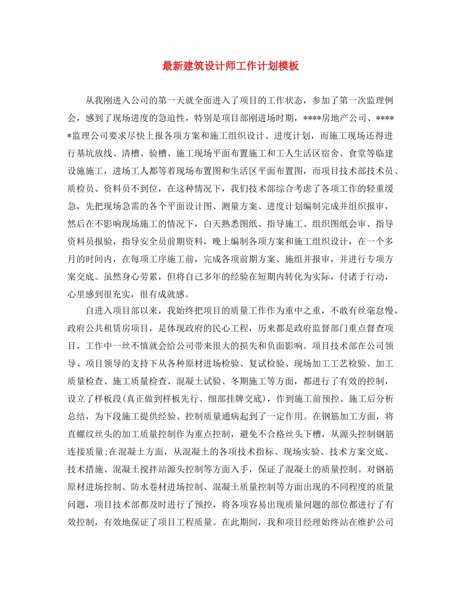 最新建筑设计师工作计划模板 _第1页