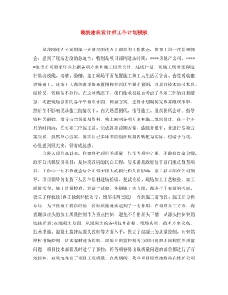最新建筑设计师工作计划模板 