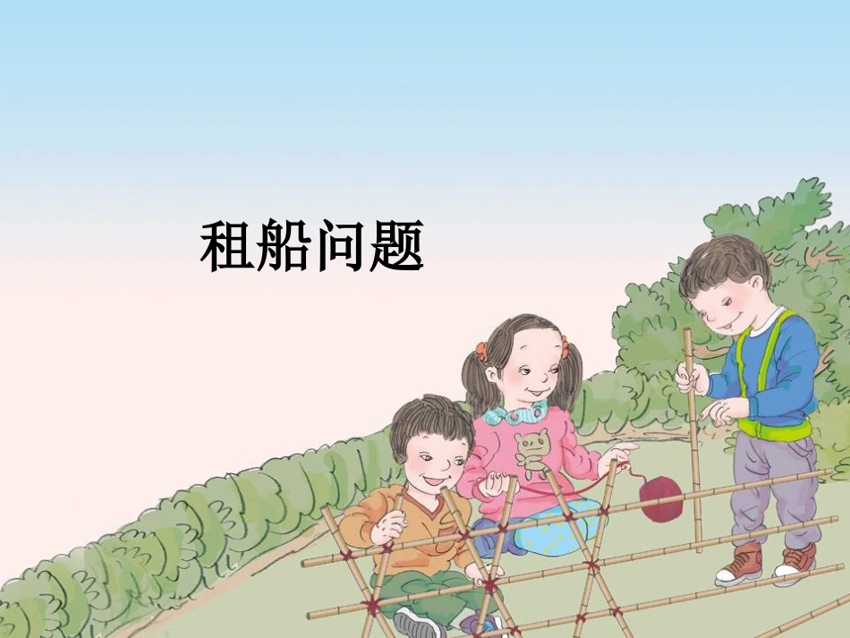 新人教版四年级下册租船问题_第1页